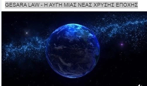 NESARA – GESARA LAW – Η ΑΥΓΗ ΤΟΥ ΑΝΤΙΧΡΙΣΤΟΥ…..